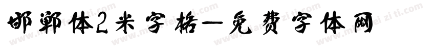 邯郸体2米字格字体转换