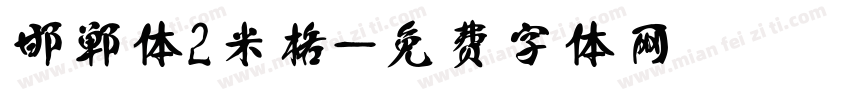 邯郸体2米格字体转换