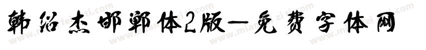 韩绍杰邯郸体2版字体转换