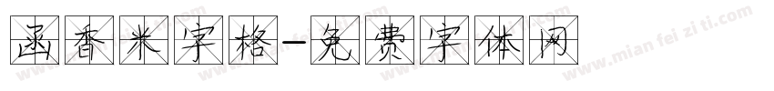 函香米字格字体转换