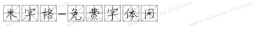 米字格字体转换