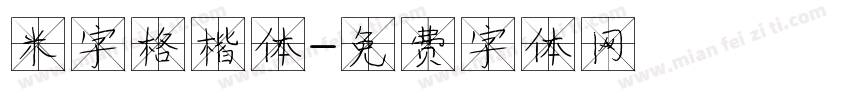 米字格楷体字体转换