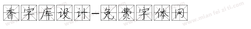 香字库设计字体转换