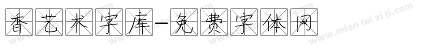 香艺术字库字体转换