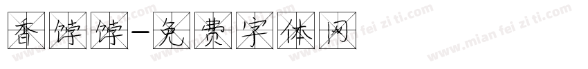 香饽饽字体转换