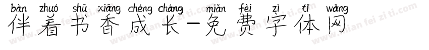 伴着书香成长字体转换