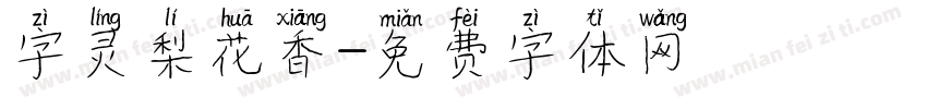 字灵梨花香字体转换