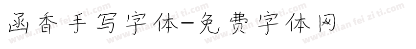 函香手写字体字体转换