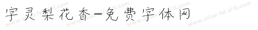 字灵梨花香字体转换