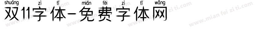 双11字体字体转换