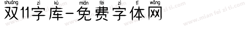 双11字库字体转换