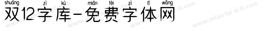 双12字库字体转换