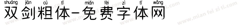 双剑粗体字体转换