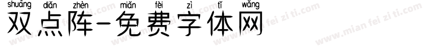 双点阵字体转换