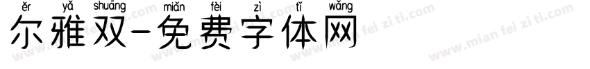 尔雅双字体转换