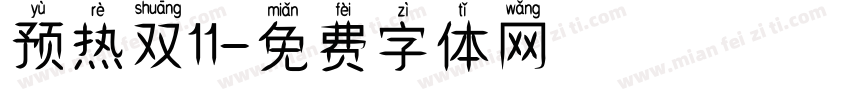 预热双11字体转换