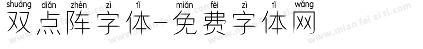 双点阵字体字体转换