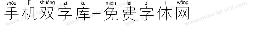 手机双字库字体转换