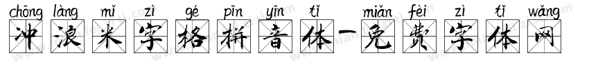 冲浪米字格拼音体字体转换