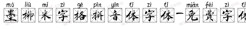 墨柳米字格拼音体字体字体转换