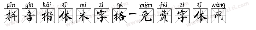 拼音楷体米字格字体转换