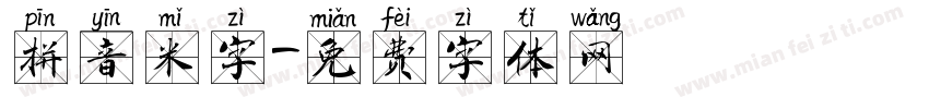 拼音米字字体转换