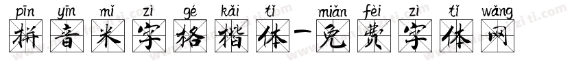 拼音米字格楷体字体转换