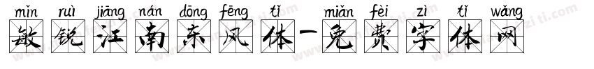 敏锐江南东风体字体转换