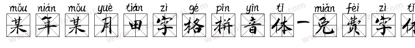 某年某月田字格拼音体字体转换