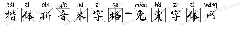 楷体拼音米字格字体转换