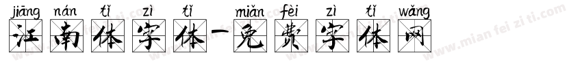 江南体字体字体转换