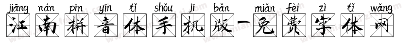 江南拼音体手机版字体转换