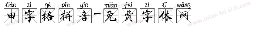 田字格拼音字体转换