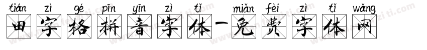 田字格拼音字体字体转换