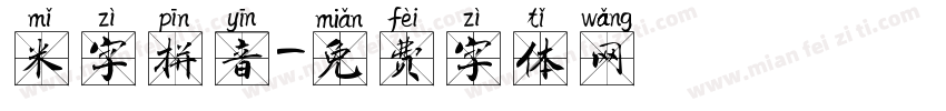 米字拼音字体转换