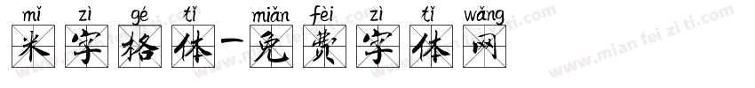 米字格体字体转换