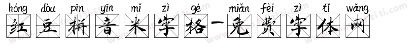 红豆拼音米字格字体转换