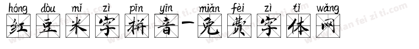 红豆米字拼音字体转换