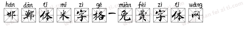 邯郸体米字格字体转换