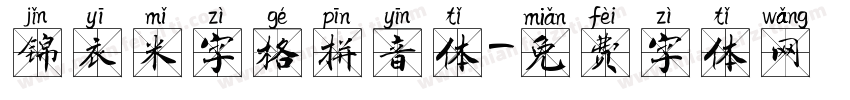 锦衣米字格拼音体字体转换