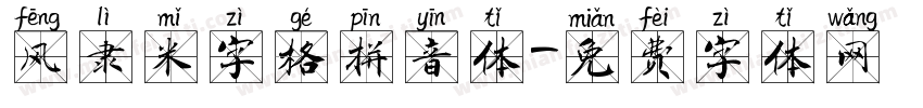 风隶米字格拼音体字体转换