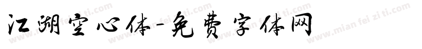 江湖空心体字体转换