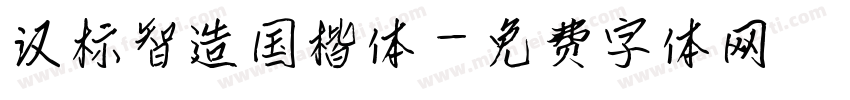 汉标智造国楷体字体转换