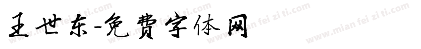 王世东字体转换