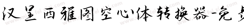 汉呈西雅图空心体转换器字体转换