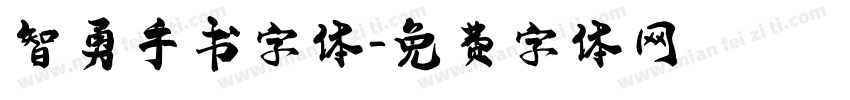 智勇手书字体字体转换