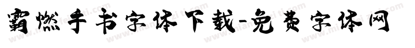 霸燃手书字体下载字体转换