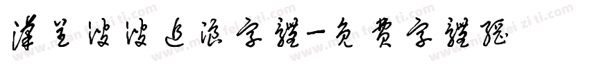 汉呈波波追浪字体字体转换