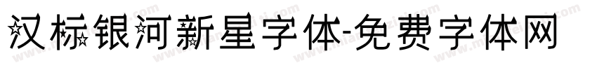 汉标银河新星字体字体转换