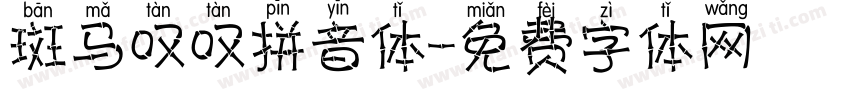 斑马叹叹拼音体字体转换